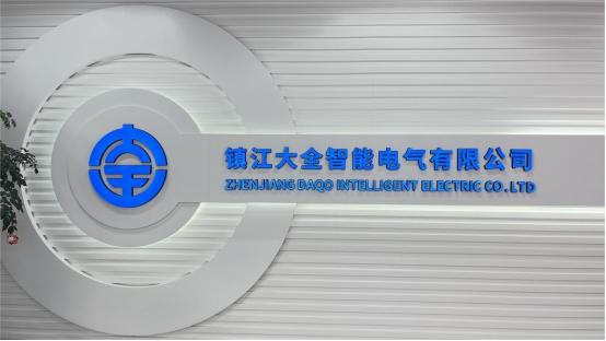 國家電網配套企業——大全集團高端智能工廠規劃  ?