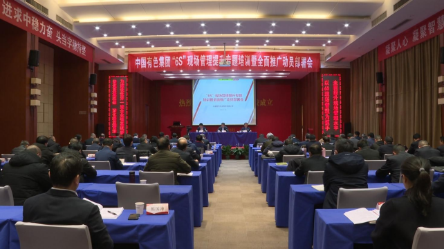 中色集團“6S”現場管理提升專題培訓暨全面推廣動員部署會