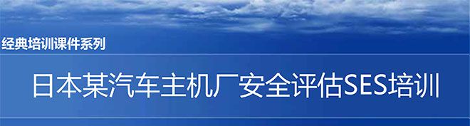 【精美PPT】日本某汽車(chē)主機(jī)廠安全評(píng)估SES培訓(xùn)課件