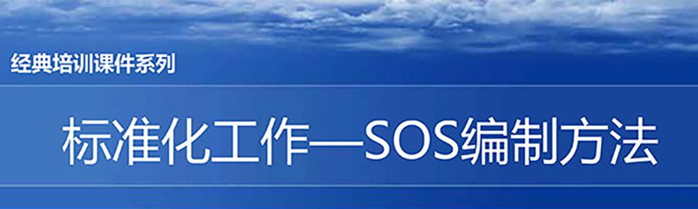 【精美PPT】S0S標準作業編制實戰精編教材
