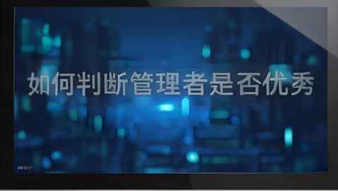 如何判斷管理者是否優秀？