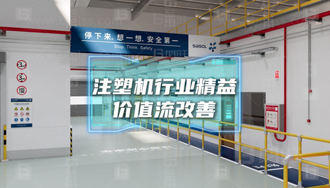 某中大型注塑機企業(yè)—提高準(zhǔn)時交付率精益價值流改善案例分享