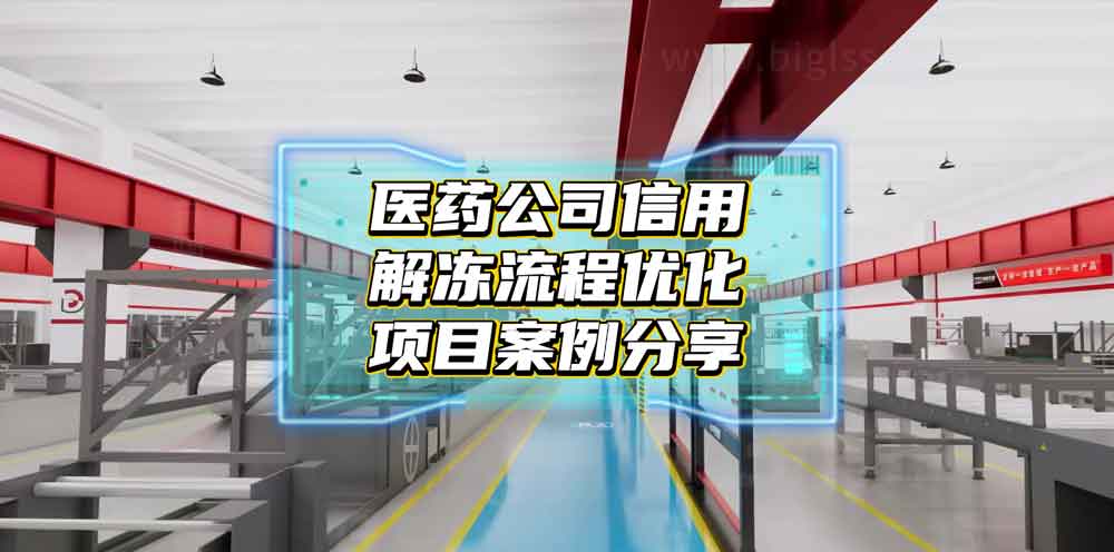 醫藥公司信用解凍流程優化項目案例