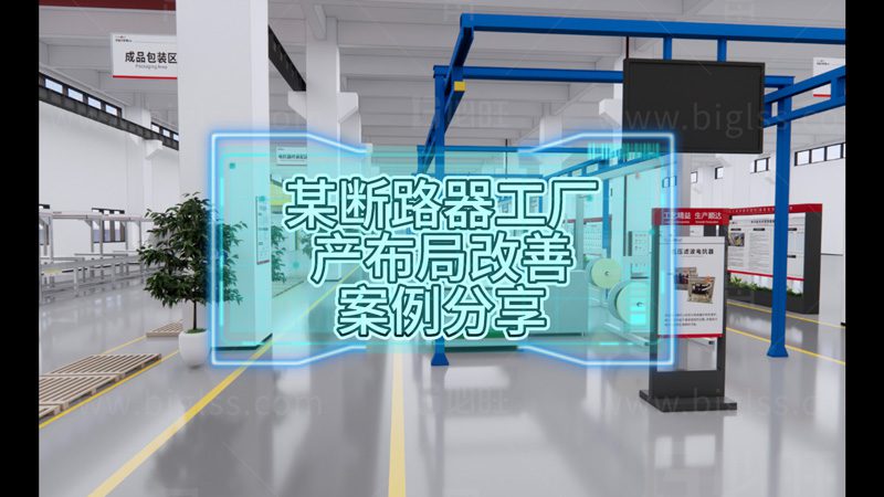 某斷路器工廠FT16生產布局改善提升效率改善案例分享