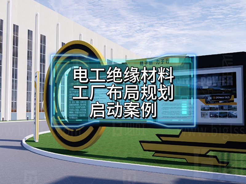 電工絕緣材料工廠布局規劃啟動案例