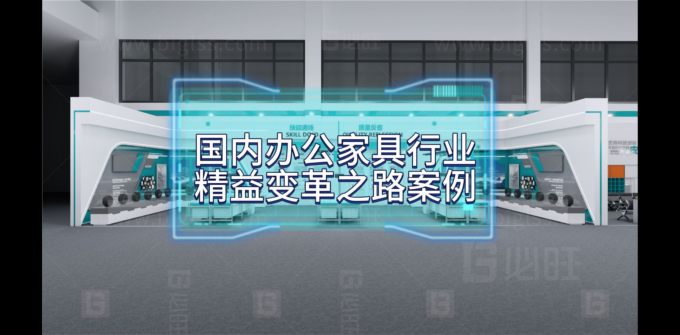 國內某大型現代辦公家具行業精益變革之路