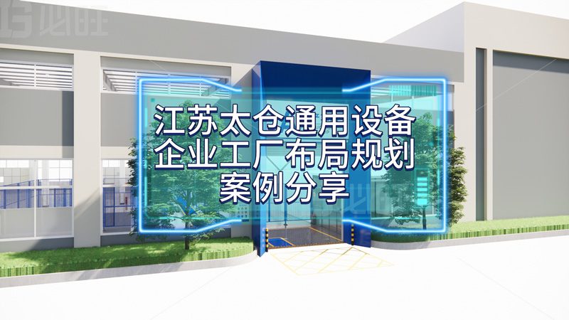 博革為太倉某通用設備企業量身定制工廠布局規劃