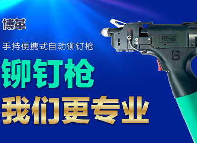 【智能制造】選擇博革自動鉚釘槍的五大理由！