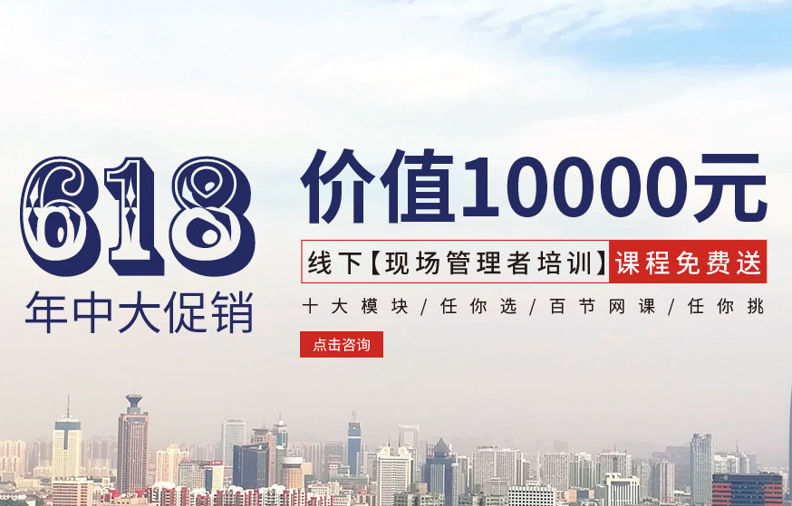 【618大促銷】?jī)r(jià)值10000元線下【現(xiàn)場(chǎng)管理者培訓(xùn)】課程免費(fèi)送！