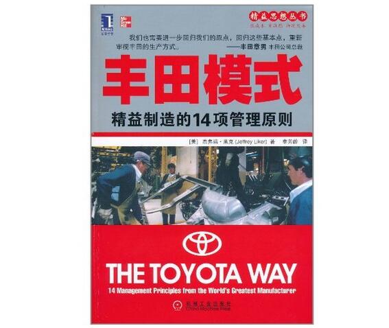 豐田模式:精益制造的14項管理原則 豐田模式:精益制造的14項管理原則