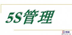 生產車間5s管理與其他活動的關系