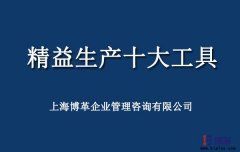 精益生產(chǎn)工具有哪些？精益十大工具解讀