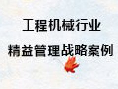 【博革案例】工程機械行業精益管理戰略案例