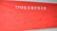 設(shè)備自主保全步驟三：清掃潤滑、標(biāo)準(zhǔn)制定