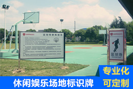 運(yùn)動(dòng)場(chǎng)地標(biāo)識(shí)牌